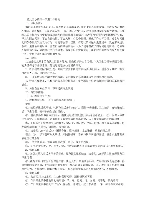幼儿园小班第一学期工作计划