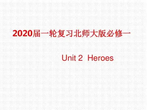 2020版一轮复习北师大版  必修一Unit 2  Heroes课件(98张)