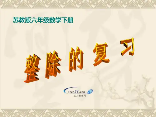 (苏教版)六年级数学下册《整除的复习》教学课件