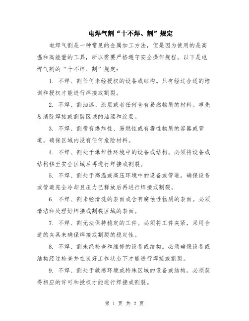 电焊气割“十不焊、割”规定