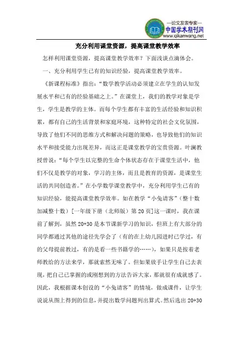 充分利用课堂资源,提高课堂教学效率