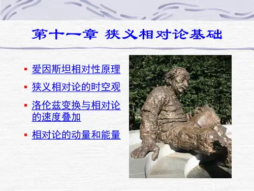 11章狭义相对论基础