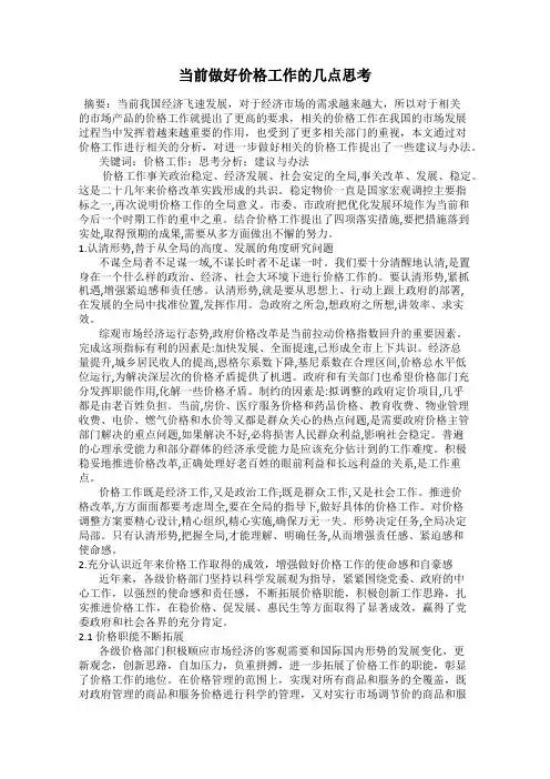 当前做好价格工作的几点思考