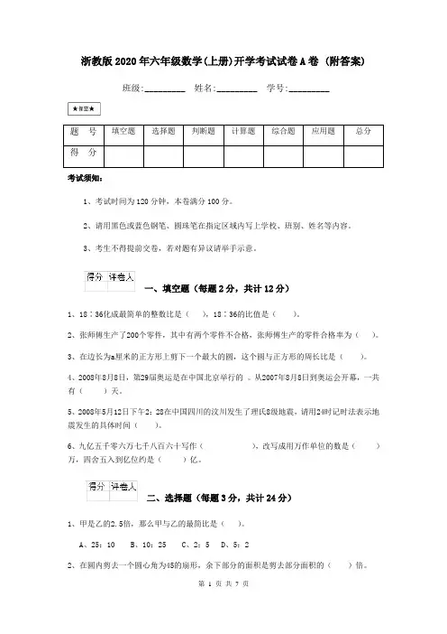 浙教版2020年六年级数学(上册)开学考试试卷A卷 (附答案)