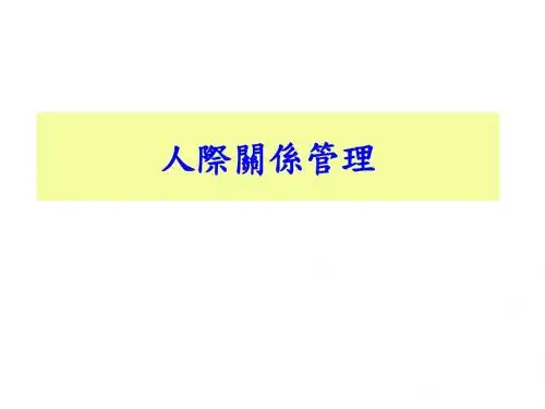 人际沟通技巧