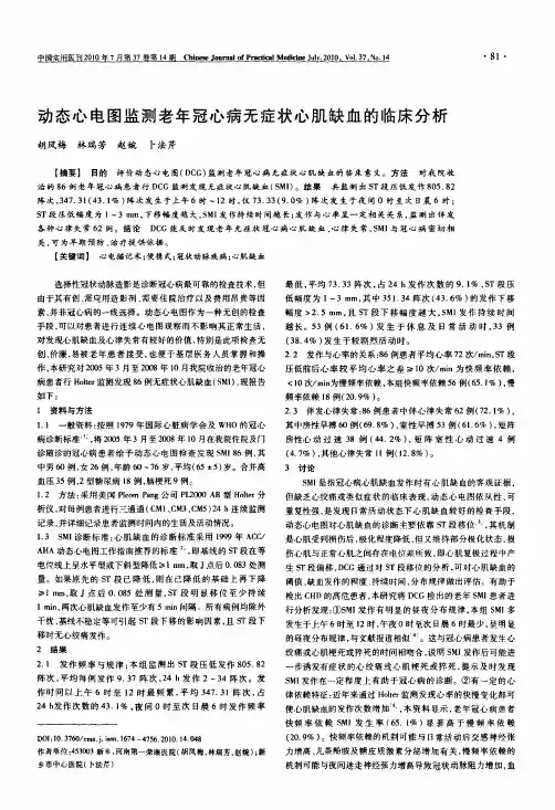 动态心电图监测老年冠心病无症状心肌缺血的临床分析