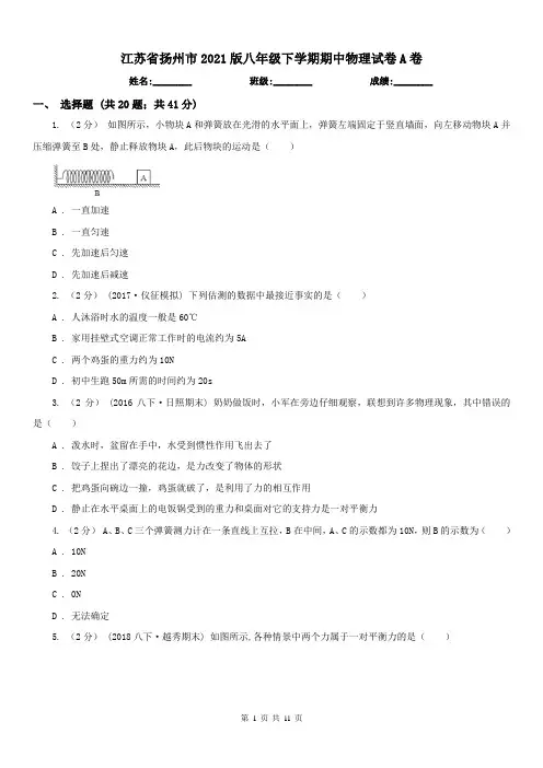 江苏省扬州市2021版八年级下学期期中物理试卷A卷