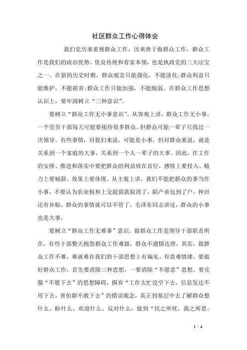 社区群众工作心得体会