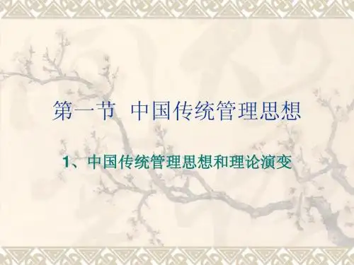 中国传统管理思想