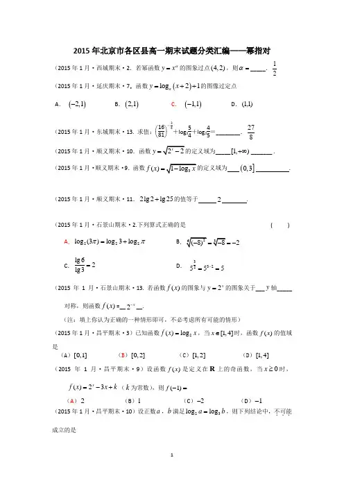 北京市各区县2014-2015学年高一上学期期末试题分类汇编——幂指对