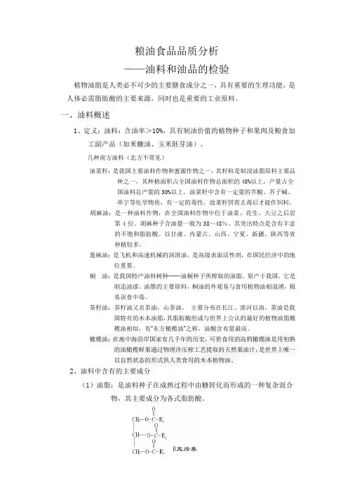 粮油食品品质分析之油料和油品检验