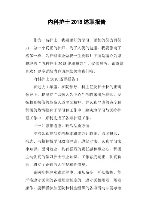 内科护士2018述职报告