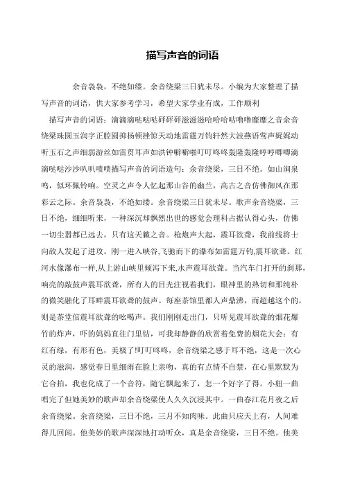 描写声音的词语
