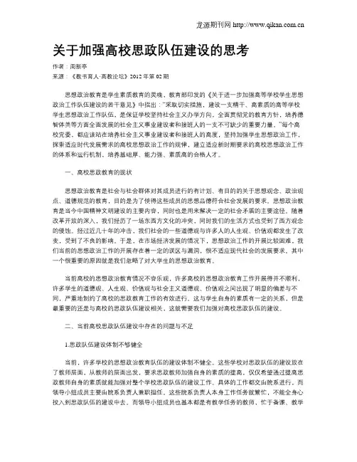 关于加强高校思政队伍建设的思考