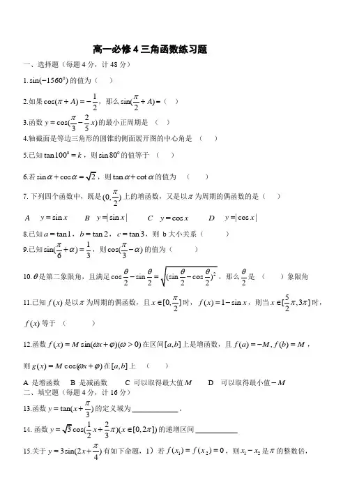 高一数学必修4三角函数练习题及答案