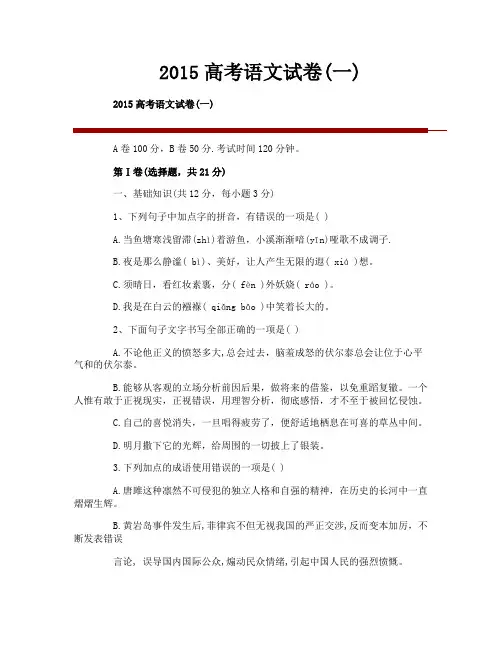 2015高考语文试卷(一)