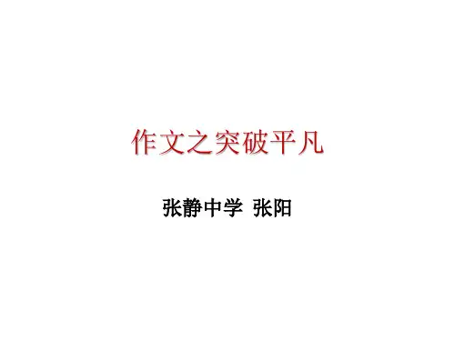 作文之突破平凡