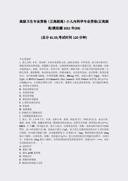 高级卫生专业资格正高副高小儿内科学专业资格(正高副高)模拟题39)_真题-无答案37