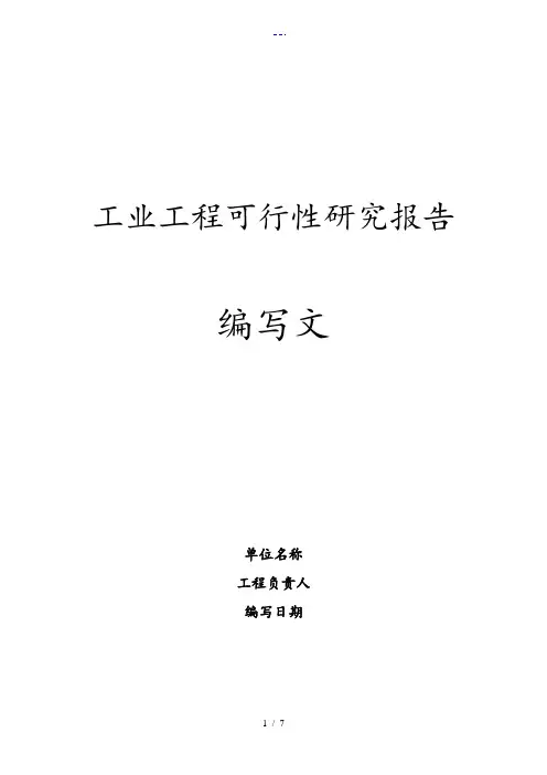 工业项目可行性研究报告书范文