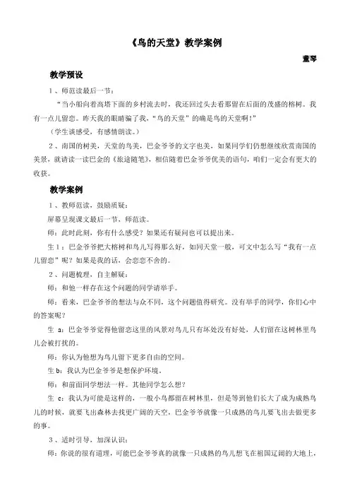 《鸟的天堂》教学案例 2