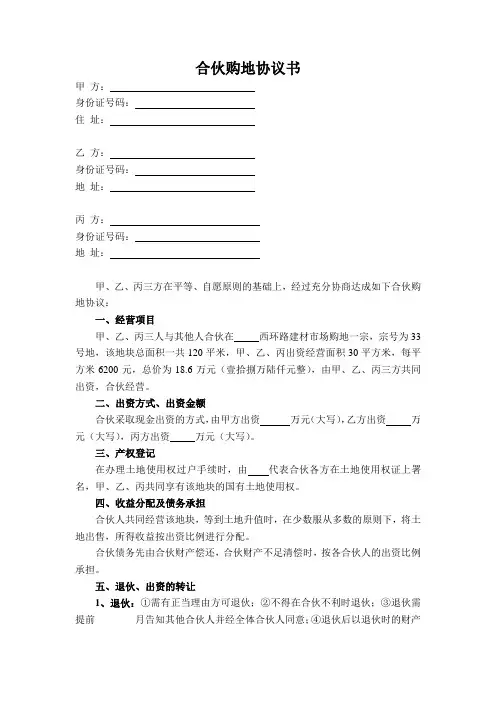 合伙购地协议书 精品