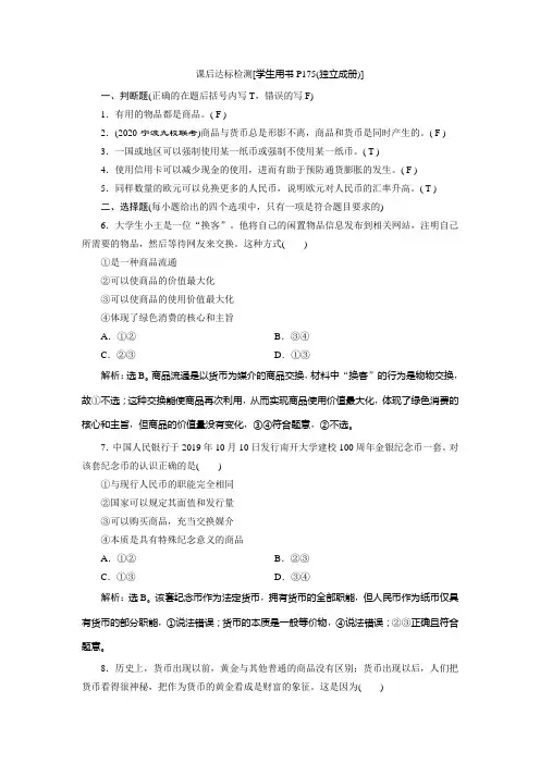 2021版浙江新高考选考政治一轮复习课后达标检测：必修1 第一单元 1 第一课 神奇的货币 