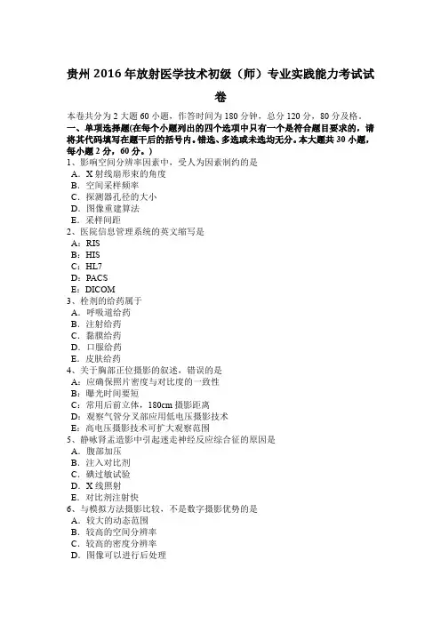 贵州2016年放射医学技术初级(师)专业实践能力考试试卷