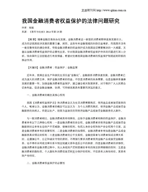 我国金融消费者权益保护的法律问题研究