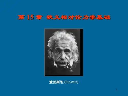 狭义相对论ppt课件