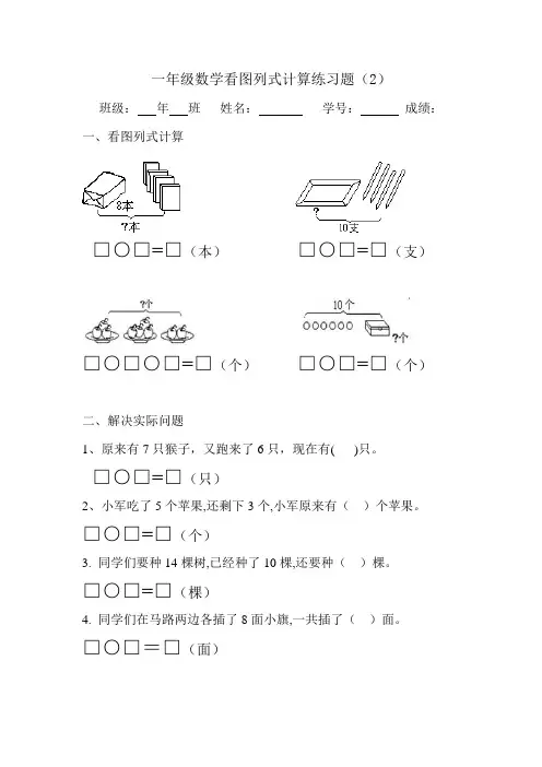 一年级数学看图列式计算练习题