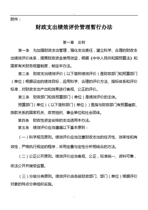 财政支出绩效评价管理暂行办法