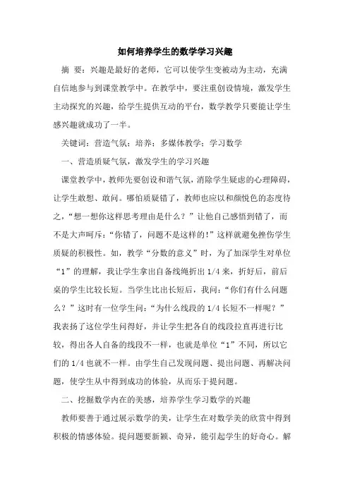如何培养学生数学学习兴趣论文