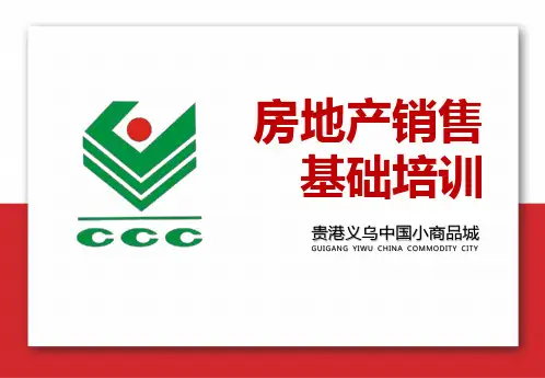 房地产销售基础培训