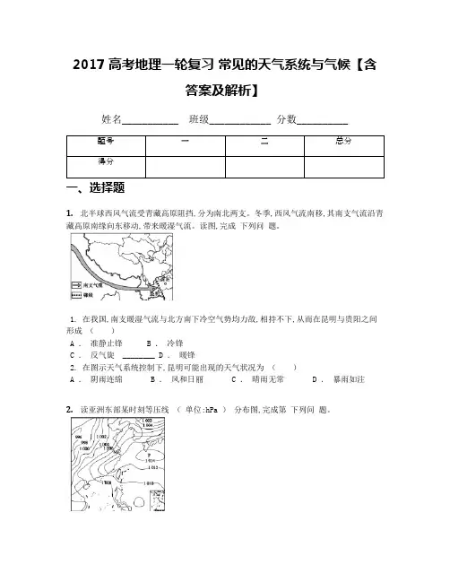 2017高考地理一轮复习 常见的天气系统与气候【含答案及解析】