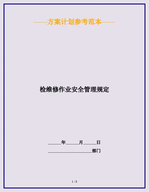 检维修作业安全管理规定