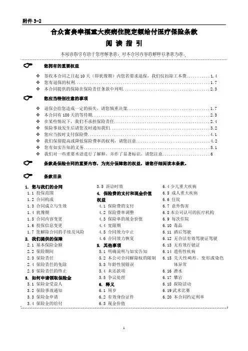 合众富贵幸福重大疾病住院定额给付医疗保险条款