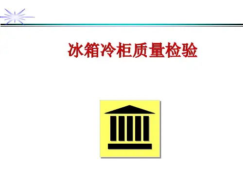 冰箱冷柜质量检验