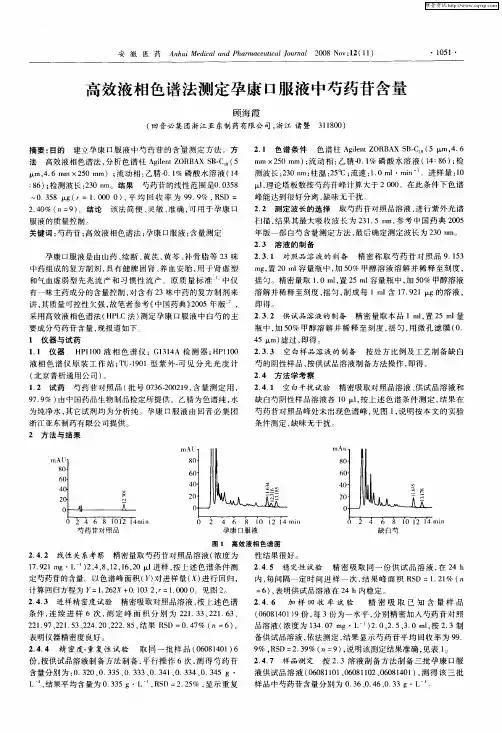 高效液相色谱法测定孕康口服液中芍药苷含量