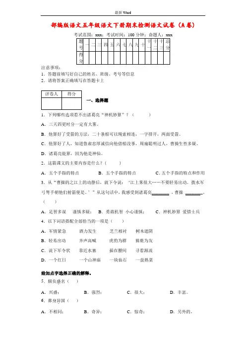 人教部编版五年级下册语文期末检测试卷(A卷)   附答案