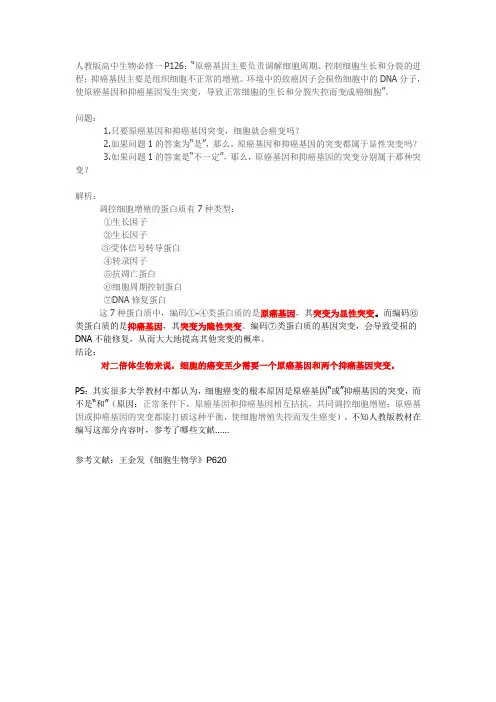 原癌基因和抑癌基因突变