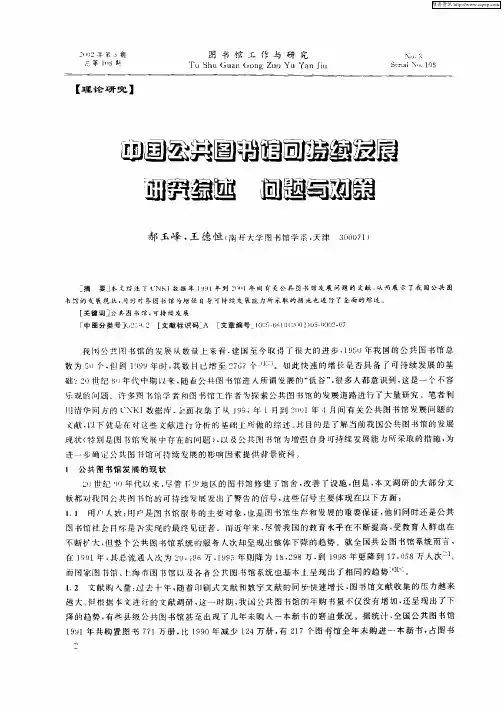 中国公共图书馆可持续发展研究综述  问题与对策