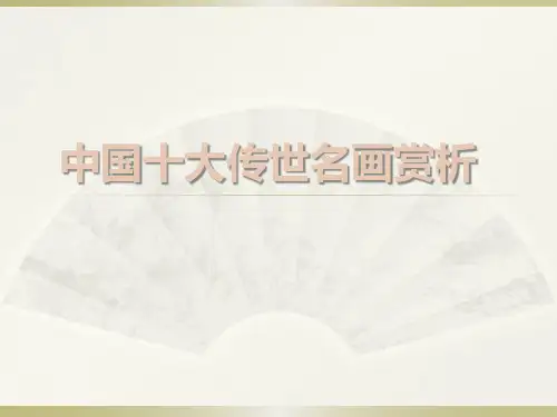 中国十大传世名画赏析