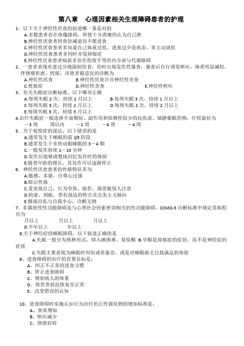 心理因素相关生理障碍患者的护理试题及答案