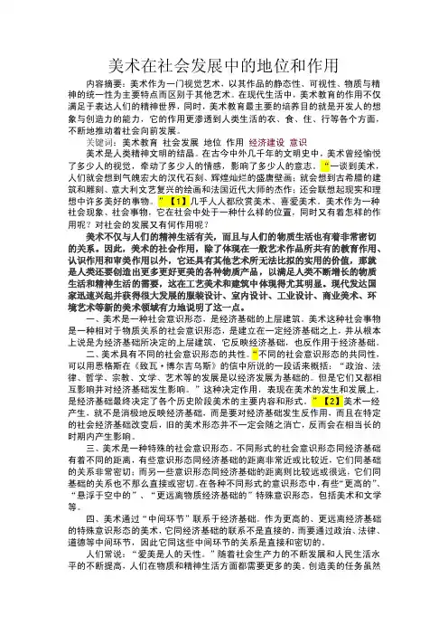 美术在社会发展中的地位和作用
