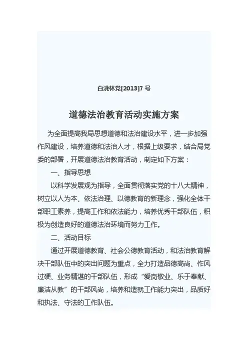 道德法治教育活动实施方案