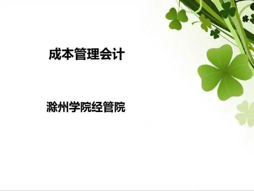 第四章生产组织成本管理