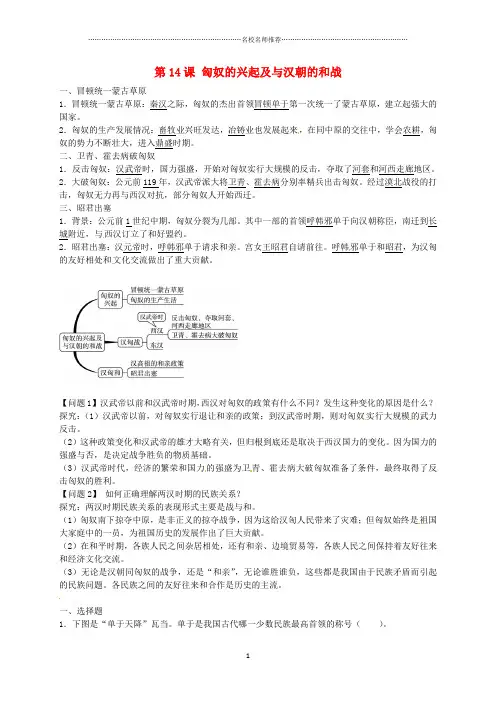 秋七年级历史上册 第14课 匈奴的兴起及与汉朝的和战导名师精编学案1 新人教版