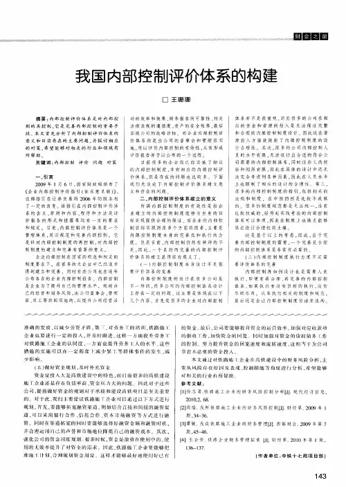 我国内部控制评价体系的构建