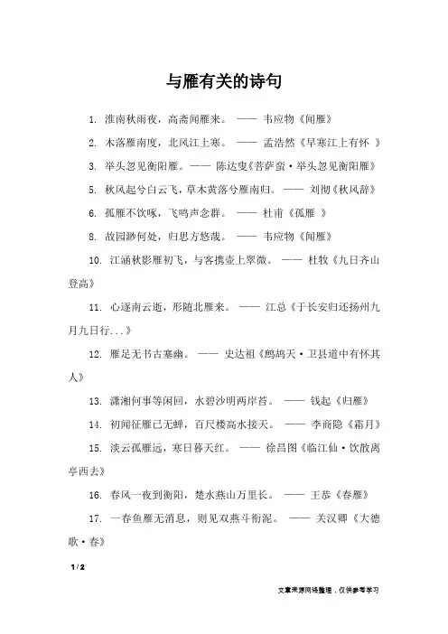 与雁有关的诗句_经典语句