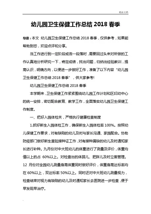 幼儿园卫生保健工作总结2018春季